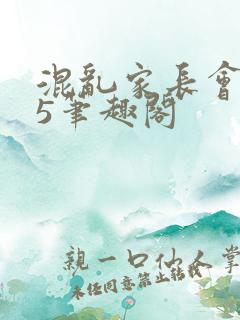 混乱家长会1―5笔趣阁