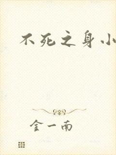 不死之身小说