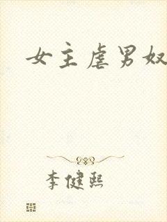 女主虐男奴