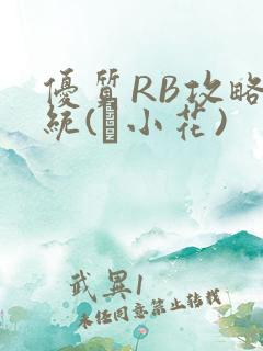 优质RB攻略系统(寀小花)