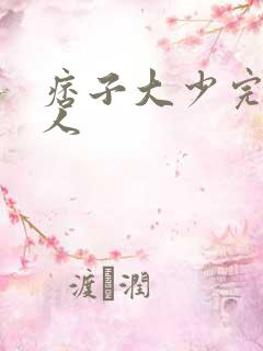 痞子大少完美恋人