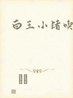 白玉小猪吃老虎