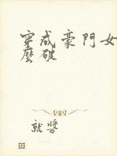 穿成豪门女配肿么破