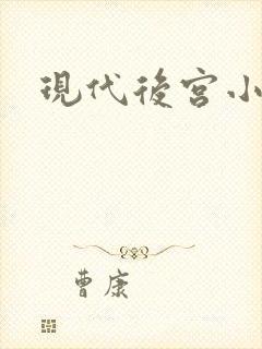 现代后宫小说