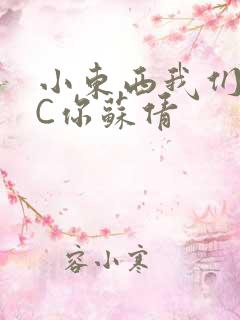 小东西我们两个C你苏倩
