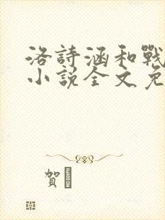 洛诗涵和战寒爵小说全文免费阅读正版笔趣阁