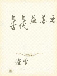 多多益善之完全古代