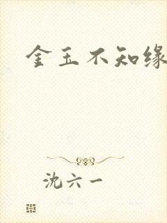 金玉不知缘