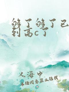 够了够了已经满到高c了