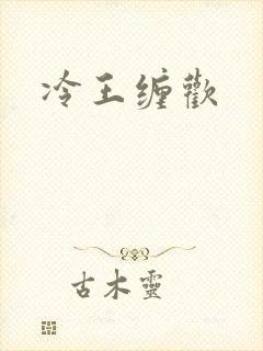冷王缠欢