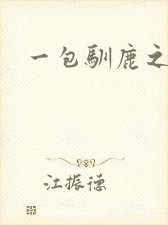 一包驯鹿之尘