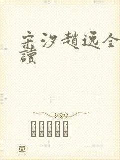 宋汐赵逸全文阅读