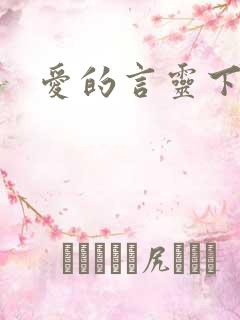 爱的言灵下载