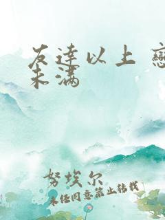 友达以上 恋人未满