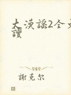 大漠谣2全文阅读