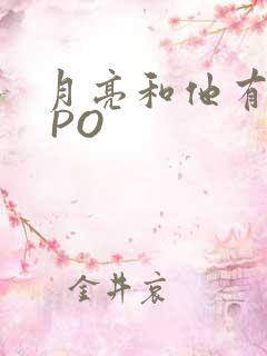 月亮和他有秘密 PO