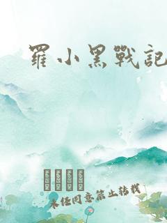 罗小黑战记小说