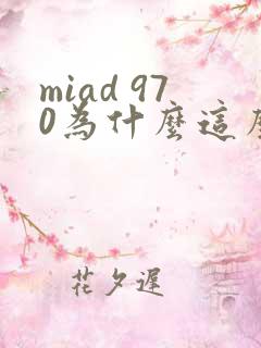 miad 970为什么这么火