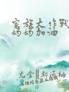 家族大作战爸爸妈妈加油