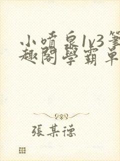 小喷泉1v3笔趣阁学霸单词