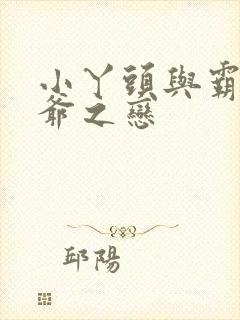 小丫头与霸道少爷之恋