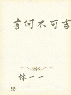 有何不可吉他谱