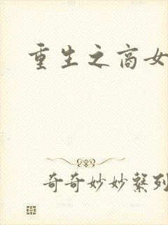 重生之商女无双