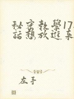 秘密教学178话想放进来就努力
