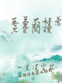 五弟不好惹全文免费阅读