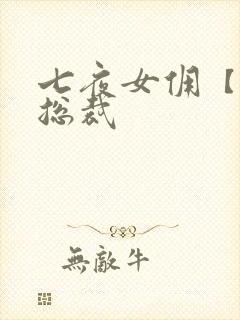 七夜女佣【暴】总裁