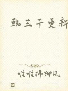 韩三千更新最快