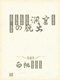 ゴブリン洞窟からの脱出