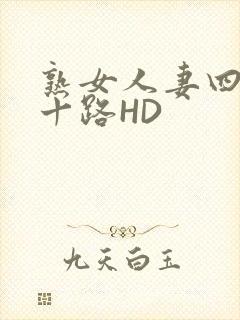 熟女人妻四十五十路HD