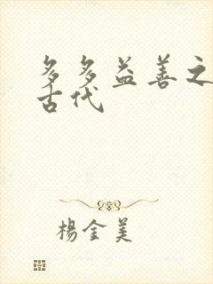 多多益善之完全古代