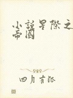 小说星际之亡灵帝国