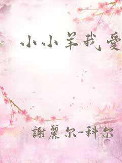 小小羊我爱你