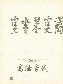 霍水儿霍泽小说免费全文阅读笔趣