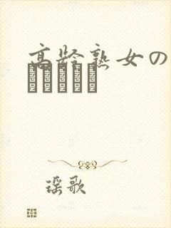 高龄熟女の中出しセックス