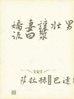 娇妻让壮男弄的流白浆