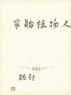 宁贻植物人小说