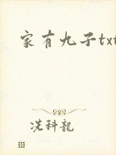 家有九子txt