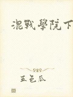 混战学院下载
