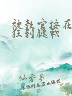 被教官按在寝室狂到腿软