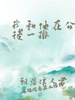 我和他在公交最后一排