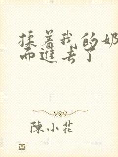 揉着我的奶从后面进去了