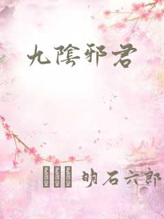 九阴邪君