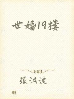 世婚19楼