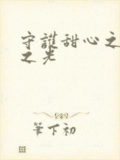 守护甜心之星辰之光