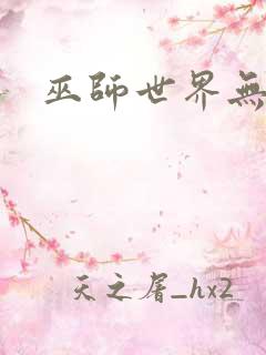 巫师世界无弹窗