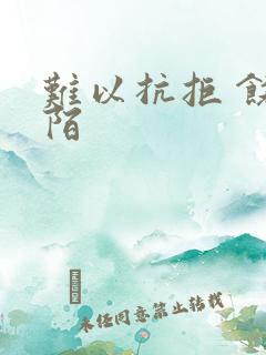 难以抗拒 饶阡陌